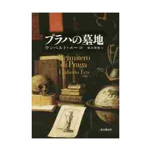 プラハの墓地 / Ｕ．エーコ　著