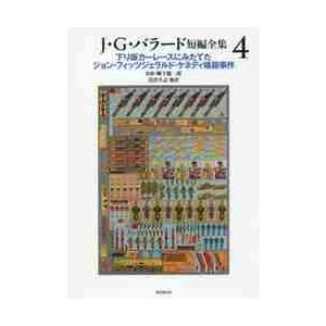 Ｊ・Ｇ・バラード短編全集　　　４ / Ｊ．Ｇ．バラード　著