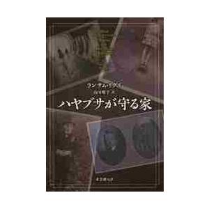 ハヤブサが守る家 / Ｒ．リグズ　著｜books-ogaki