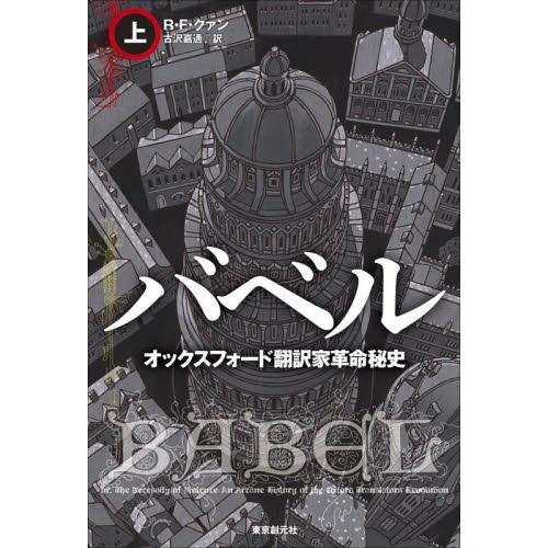 バベル　オックスフォード翻訳家革命秘史　上 / Ｒ・Ｆ・クァン