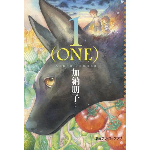 １（ＯＮＥ） / 加納朋子