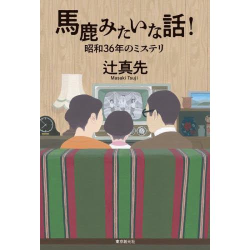 馬鹿みたいな話！　昭和３６年のミステリ / 辻　真先　著