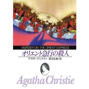 オリエント急行の殺人 新版   Ａ．クリスティ 著の買取情報