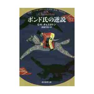 ポンド氏の逆説 / Ｇ．Ｋ．チェスタトン