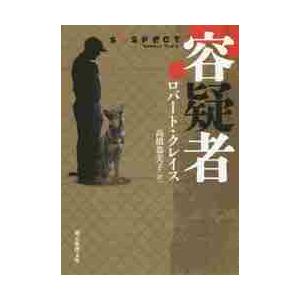 容疑者 / Ｒ．クレイス　著