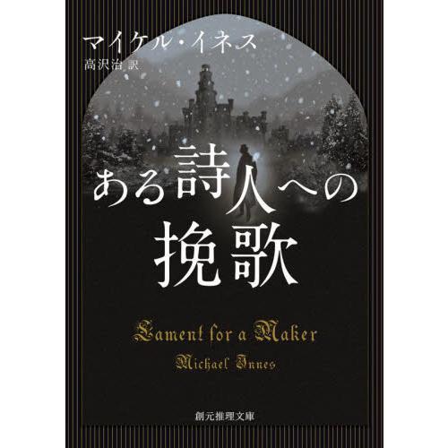 ある詩人への挽歌 / Ｍ．イネス　著