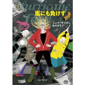 嵐にも負けず / ジャナ・デリオン｜京都 大垣書店オンライン