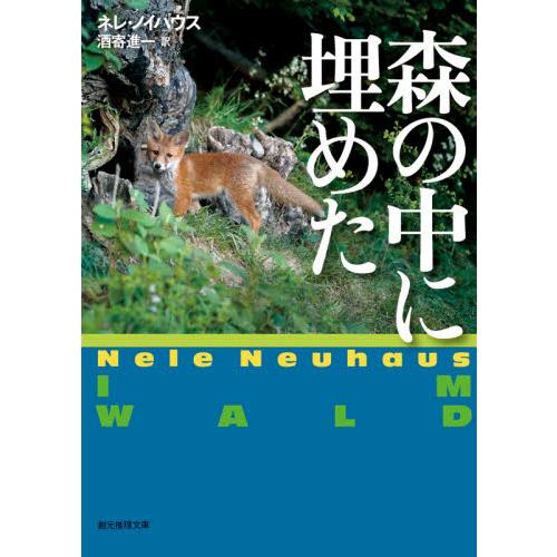 森の中に埋めた / Ｎ．ノイハウス　著