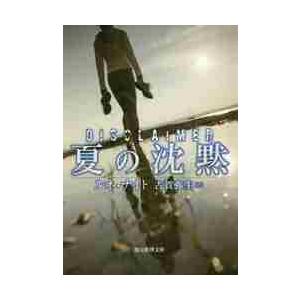夏の沈黙 / Ｒ．ナイト　著