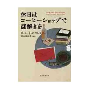 休日はコーヒーショップで謎解きを / Ｒ．ロプレスティ　著