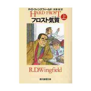 フロスト気質　上 / Ｒ．Ｄ．ウィングフィ
