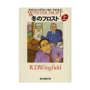 冬のフロスト　上 / Ｒ．Ｄ．ウィングフィ