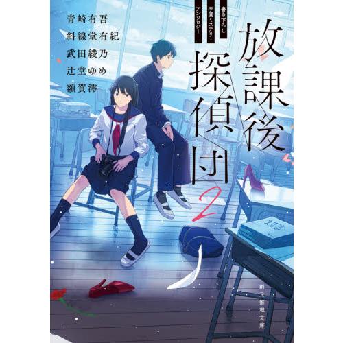 放課後探偵団　書き下ろし学園ミステリ・アンソロジー　２ / 青崎　有吾　他著