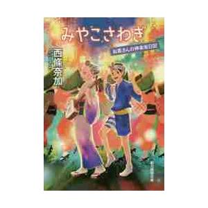 みやこさわぎ / 西條奈加／著