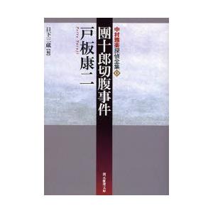 團十郎切腹事件　中村雅楽探偵全集　　　１ / 戸板　康二　著