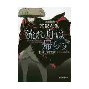 流れ舟は帰らず　木枯し紋次郎ミステリ傑作選 / 笹沢　左保　著