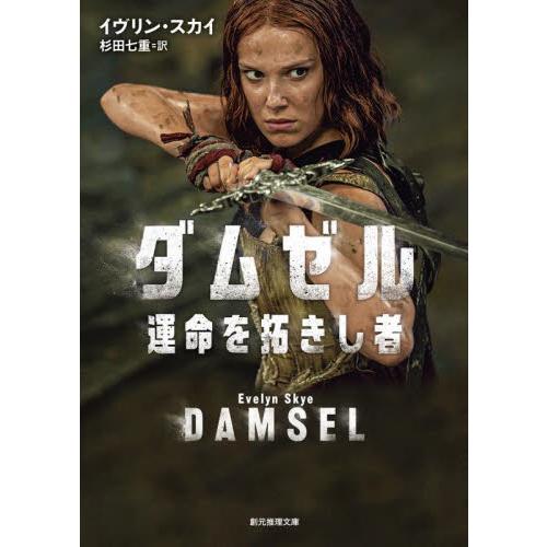 ダムゼル　運命を拓きし者 / イヴリン・スカイ
