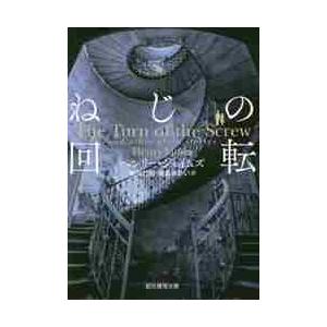 ねじの回転　心霊小説傑作選 / Ｈ．ジェイムズ　著