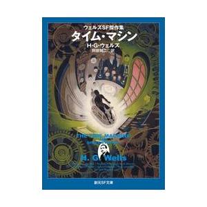 タイム・マシン / Ｈ・Ｇ・ウェルズ