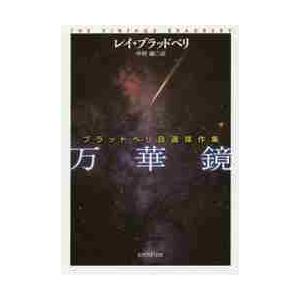 万華鏡　ブラッドベリ自選傑作集 / Ｒ．ブラッドベリ　著