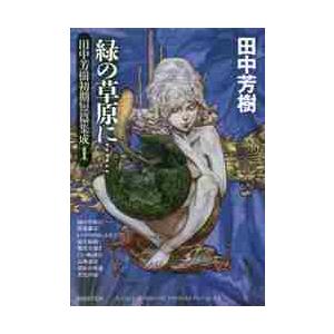 緑の草原に……　田中芳樹初期短篇集成　１ / 田中　芳樹　著