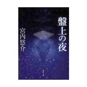 盤上の夜 / 宮内　悠介　著