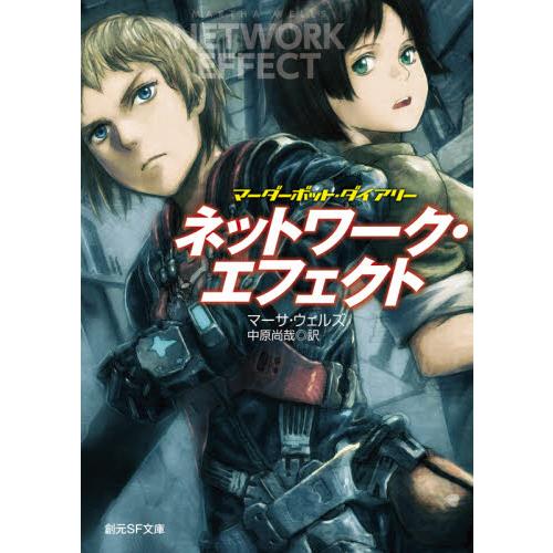 ネットワーク・エフェクト　マーダーボット / Ｍ．ウェルズ　著