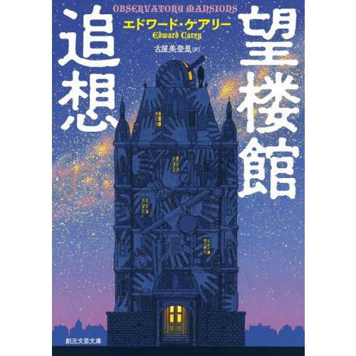 望楼館追想 / エドワード・ケアリー