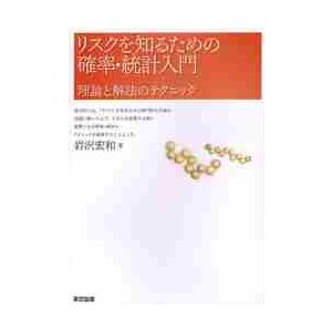 リスクを知るための確率・統計入門 / 岩沢　宏和　著