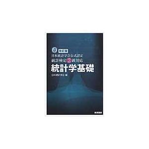 統計検定２級対応　統計学基礎　改訂版 / 日本統計学会