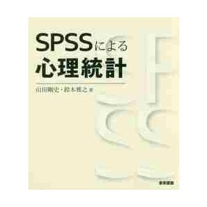 ＳＰＳＳによる心理統計 / 山田　剛史　著