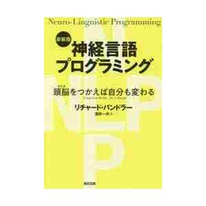 神経言語プログラミング　頭脳をつかえば自分も変わる　新装版 / Ｒ．バンドラー　著