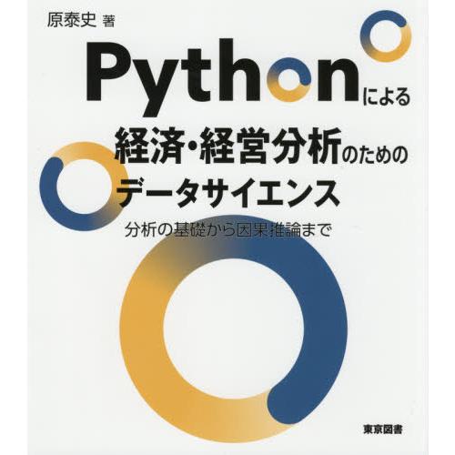 Ｐｙｔｈｏｎによる経済・経営分析のためのデータサイエンス　分析の基礎から因果推論まで / 原泰史