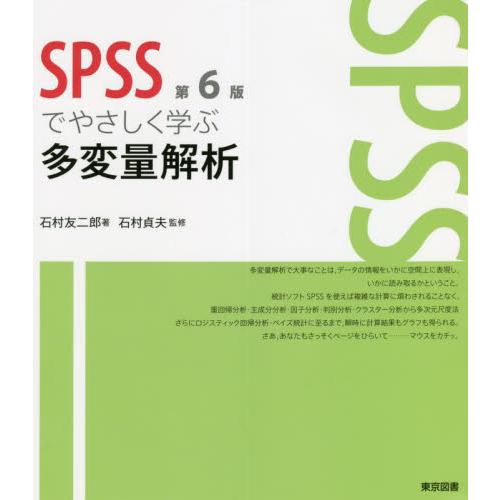 ＳＰＳＳでやさしく学ぶ多変量解析　第６版 / 石村　友二郎　著
