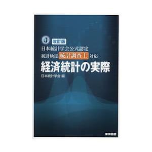 経済統計の実際　日本統計学会公式認定統計検定統計調査士対応 / 日本統計学会