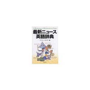 最新ニュース英語辞典 / デイリー・ヨミウリ／編