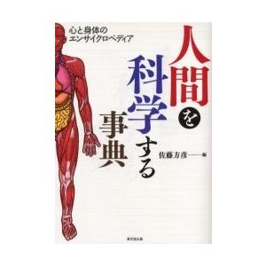 人間を科学する事典　心と身体のエンサイクロペディア / 佐藤　方彦　編