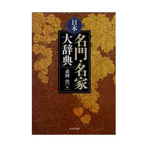 日本名門・名家大辞典 / 森岡　浩　編