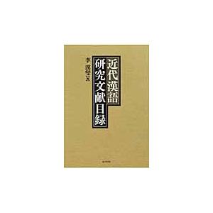 近代漢語研究文献目録 / 李漢燮／編｜books-ogaki