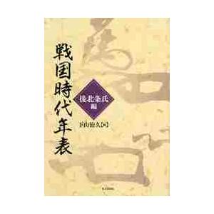 戦国時代年表 後北条氏編 / 下山治久／編 : 京都 大垣書店オンライン