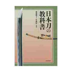 日本刀の教科書 / 渡邉　妙子　著