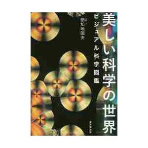 美しい科学の世界　ビジュアル科学図鑑 / 伊知地　国夫