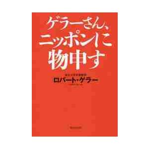 ゲラーさん、ニッポンに物申す / Ｒ．ゲラー　著