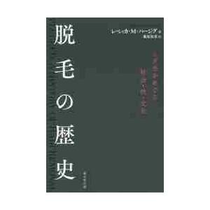 脱毛の歴史　ムダ毛をめぐる社会・性・文化 / Ｒ．Ｍ．ハージグ　著