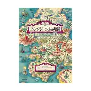 ファンタジーの世界地図　ムーミン谷からナルニア国、ハリー・ポッターまで / Ｈ．Ｌ．ジョーンズ｜books-ogaki