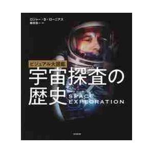 ビジュアル大図鑑　宇宙探査の歴史 / Ｒ．Ｄ．ローニアス