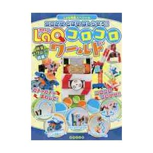 ＬａＱコロコロワールド　コロがせとばせはしらせろ！！ / 浅川直樹