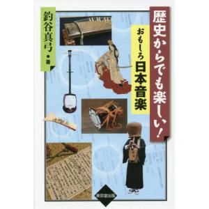 歴史からでも楽しい！おもしろ日本音楽 / 釣谷　真弓　著｜books-ogaki