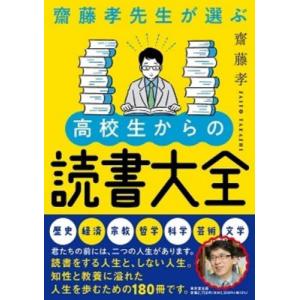齋藤孝先生が選ぶ高校生からの読書大全   齋藤孝 著の買取情報