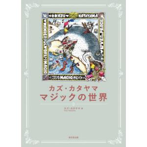 カズ・カタヤマ　マジックの世界 / カズ・カタヤマ｜books-ogaki